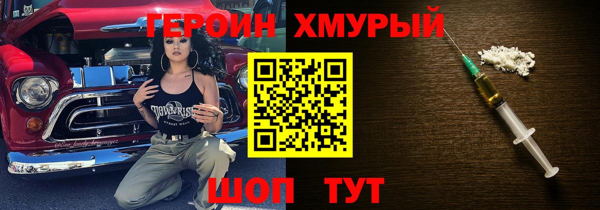 Героин хмурый Георгиевск